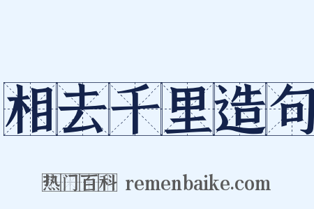 相去千里造句是什么意思的图片